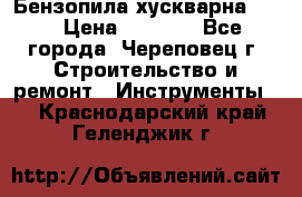 Бензопила хускварна 240 › Цена ­ 8 000 - Все города, Череповец г. Строительство и ремонт » Инструменты   . Краснодарский край,Геленджик г.